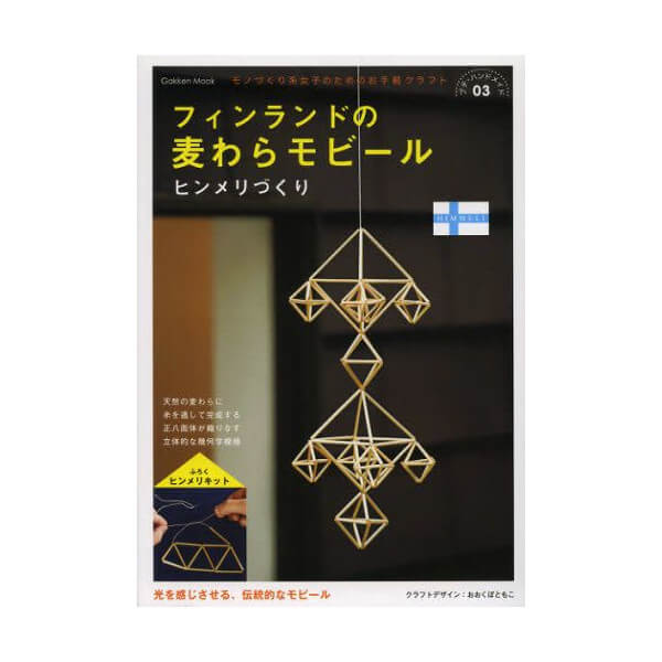 幸せを運ぶ光のモビール おすすめのヒンメリを飾ろう Inzak