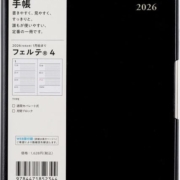 高級感のある手帳。高橋書店 フェルテ4　No.234