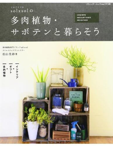 かわいい多肉植物を飾ろう おすすめの寄せ植えとガイドブック集 Inzak