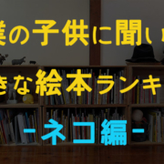 僕の子供に聞いた好きな絵本ランキング（ネコ編）