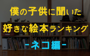 僕の子供に聞いた好きな絵本ランキング(ネコ編)