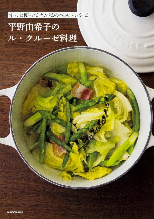 フライパンのように使える。KADOKAWA(カドカワ)ずっと使ってきた私のベストレシピ 平野由希子のル・クルーゼ料理