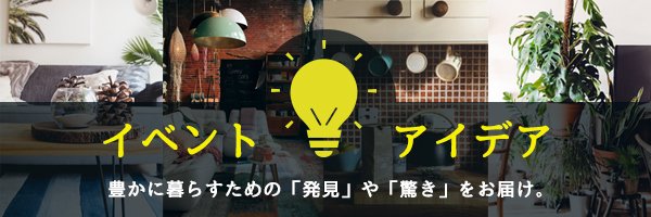 イベント・アイデアの画像